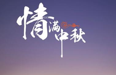 Mid-Autumn Festival Holiday Notice from Sep 13 to 15